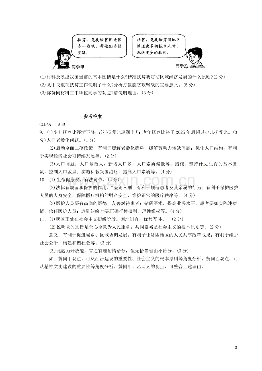 浙江省宁波市2016年中考社会思品（政治部分）真题试题（含答案）.doc_第3页