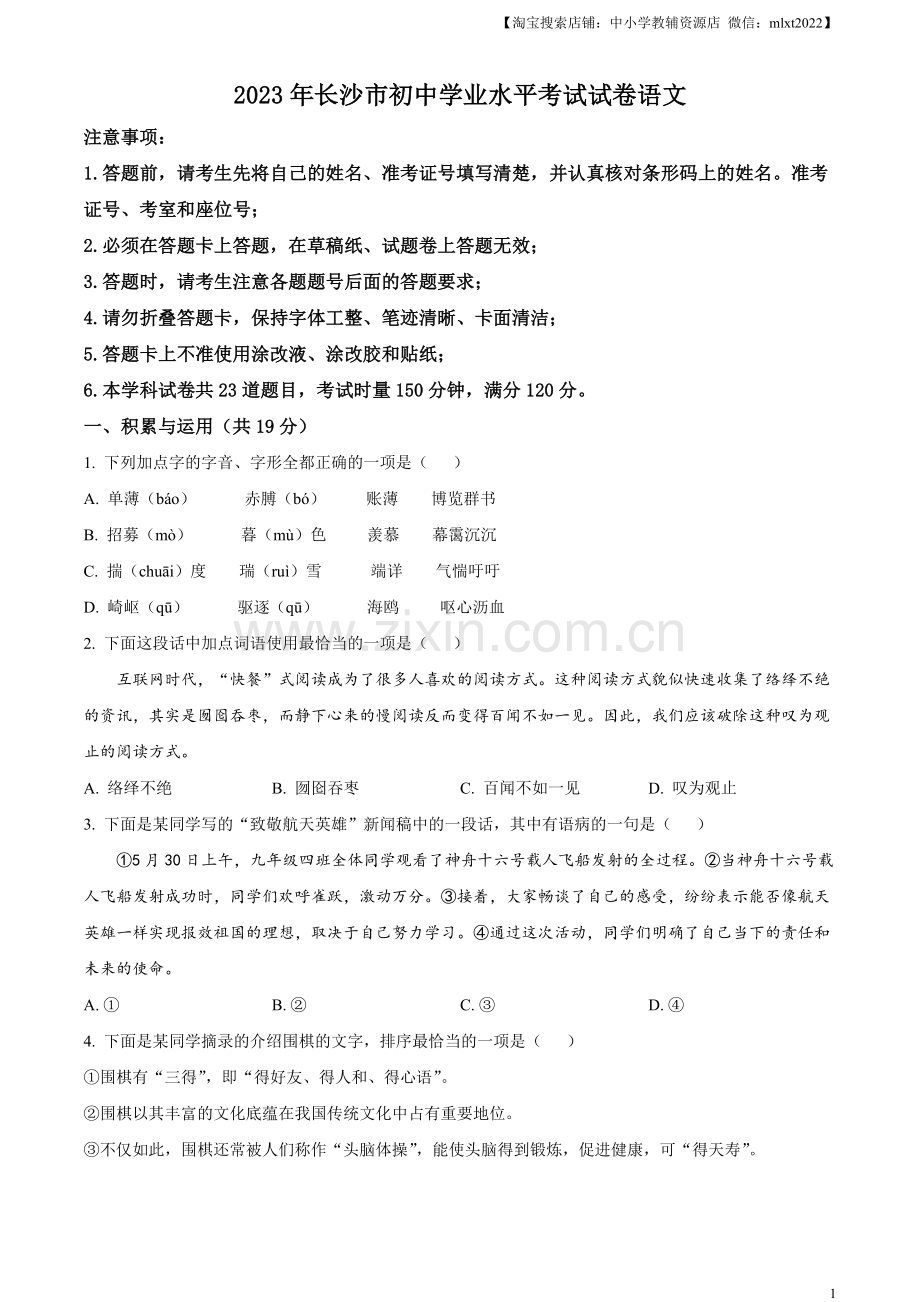 2023年湖南省长沙市中考语文真题（原卷版）.docx_第1页