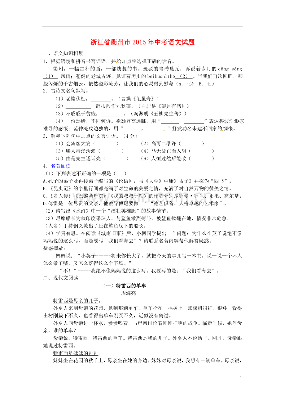 浙江省衢州市2015年中考语文真题试题（含答案）.doc_第1页