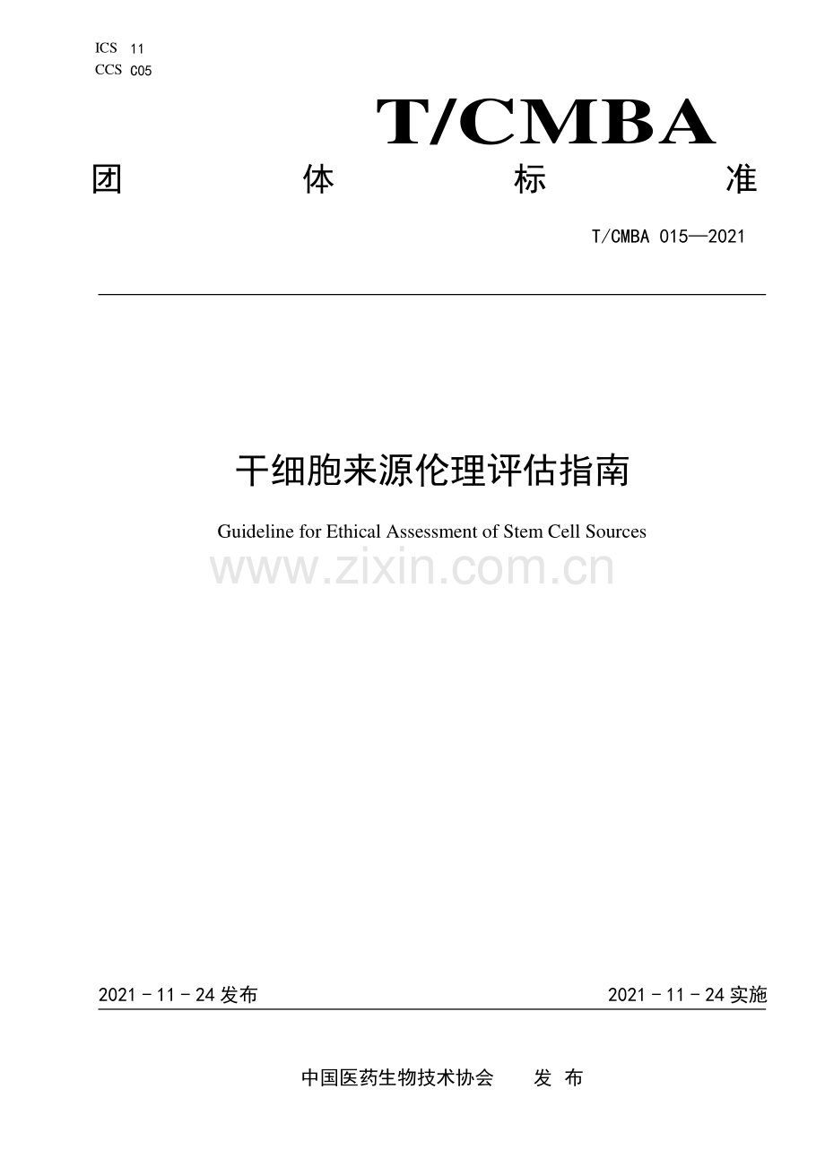 T_CMBA 015-2021 干细胞来源伦理评估指南.pdf_第1页