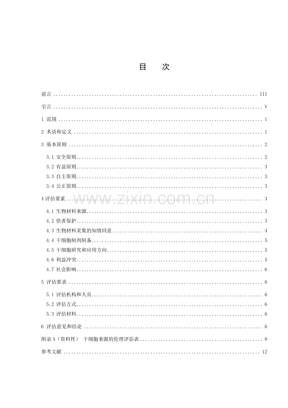 T_CMBA 015-2021 干细胞来源伦理评估指南.pdf_第3页