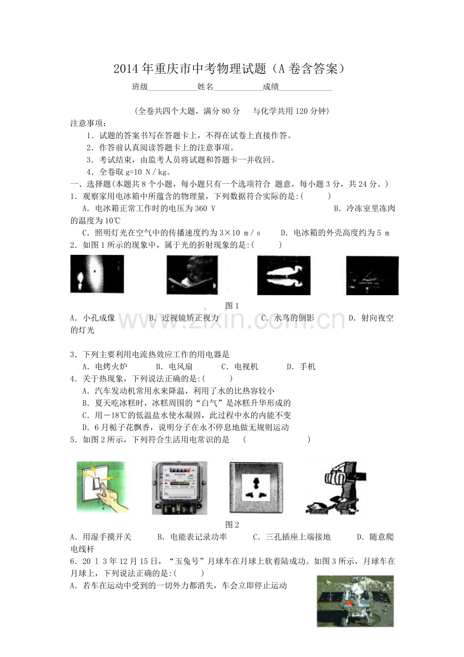 2014年重庆市中考物理试题及答案(A卷).doc_第1页