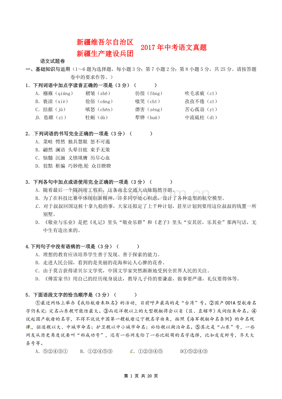 2017年新疆自治区及兵团中考语文试卷及解析.doc_第1页