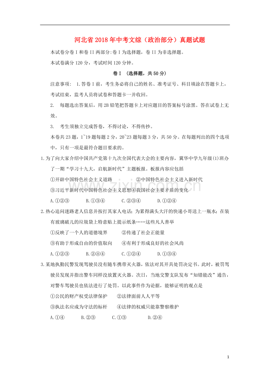 河北省2018年中考文综（政治部分）真题试题（含答案）.doc_第1页