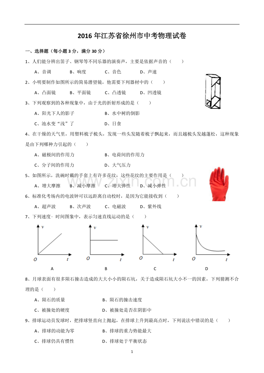 2016年徐州巿中考物理试题及答案.doc_第1页