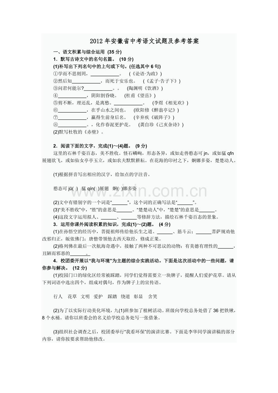 2012年安徽中考语文试题及参考答案.doc_第1页