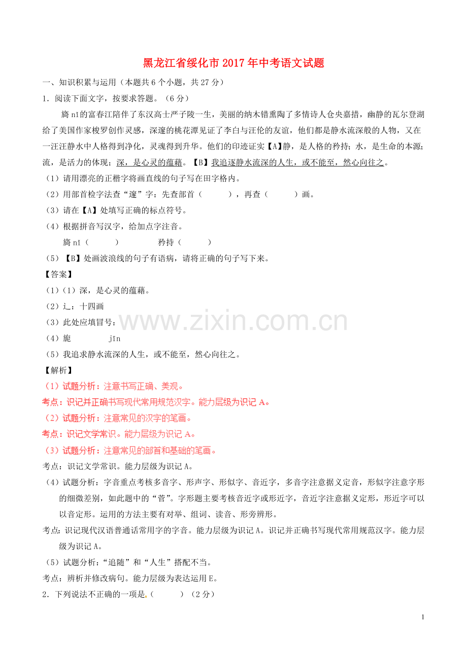 黑龙江省绥化市2017年中考语文真题试题（含解析）.doc_第1页