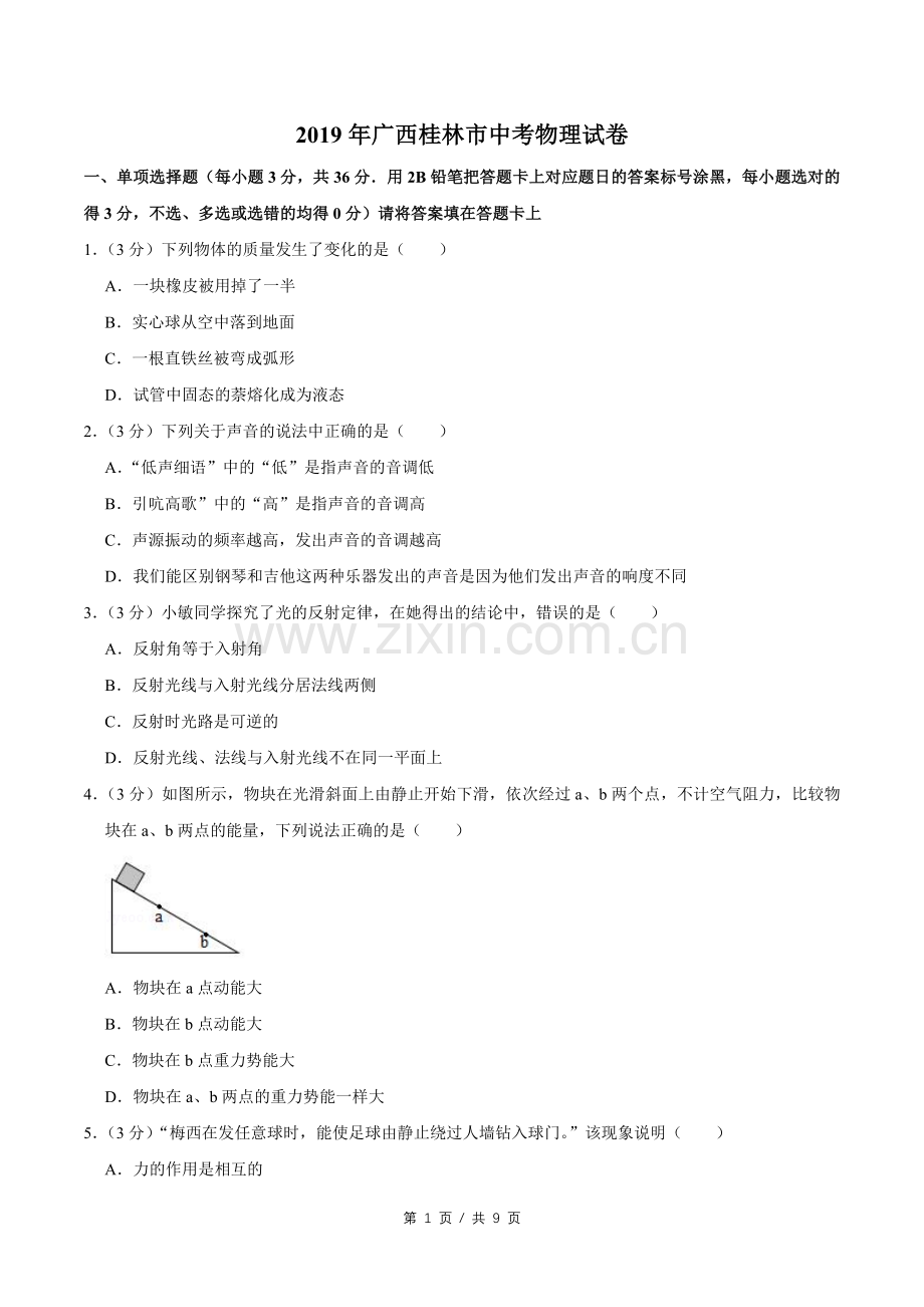 2019年广西桂林市中考物理试卷（学生版）.doc_第1页