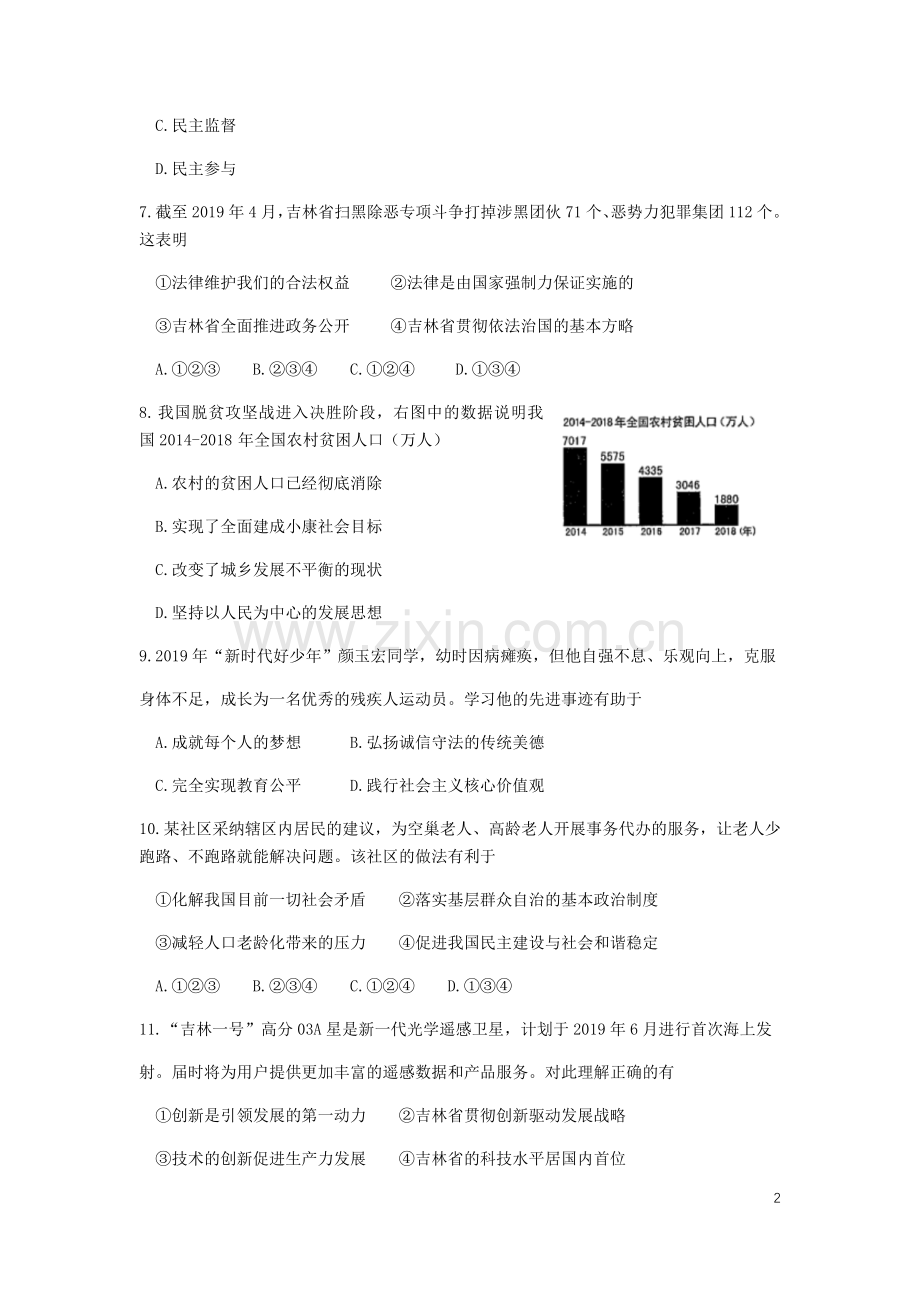 吉林省2019年中考道德与法治真题试题（含解析）.docx_第2页