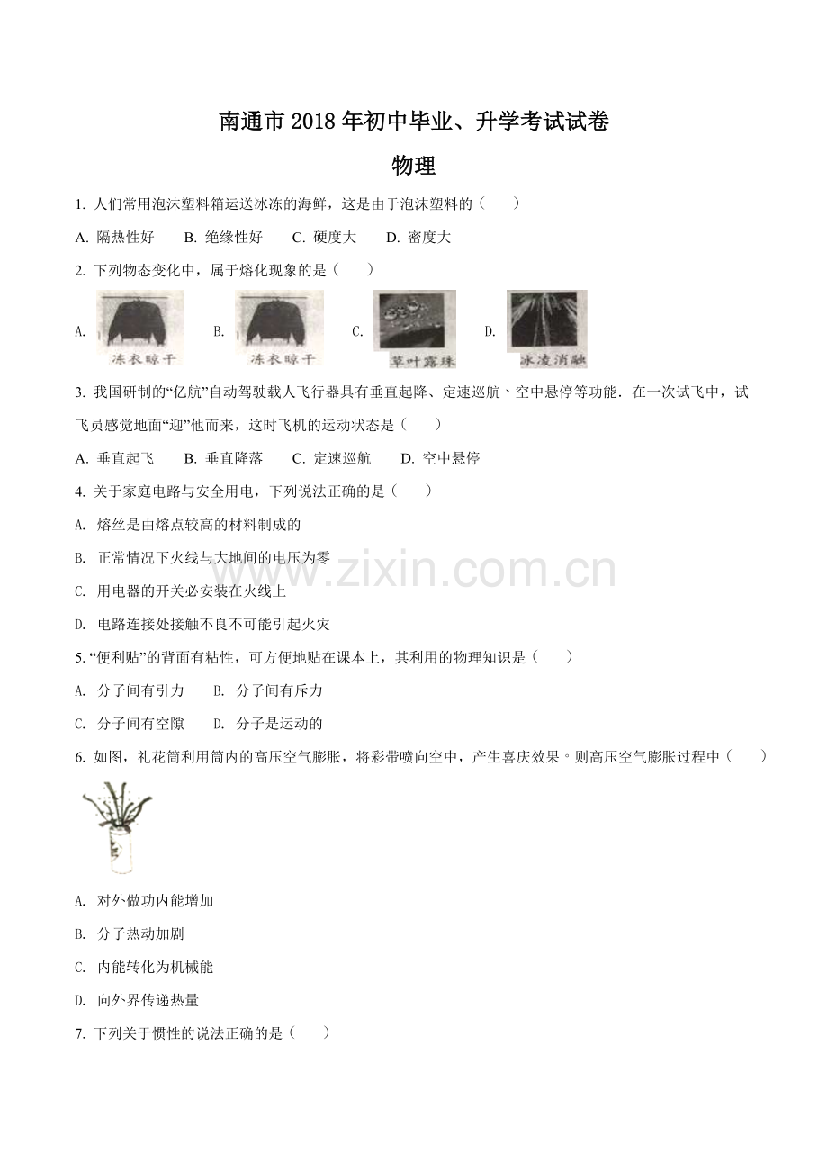 2018年江苏省南通市中考物理试题及答案.doc_第1页