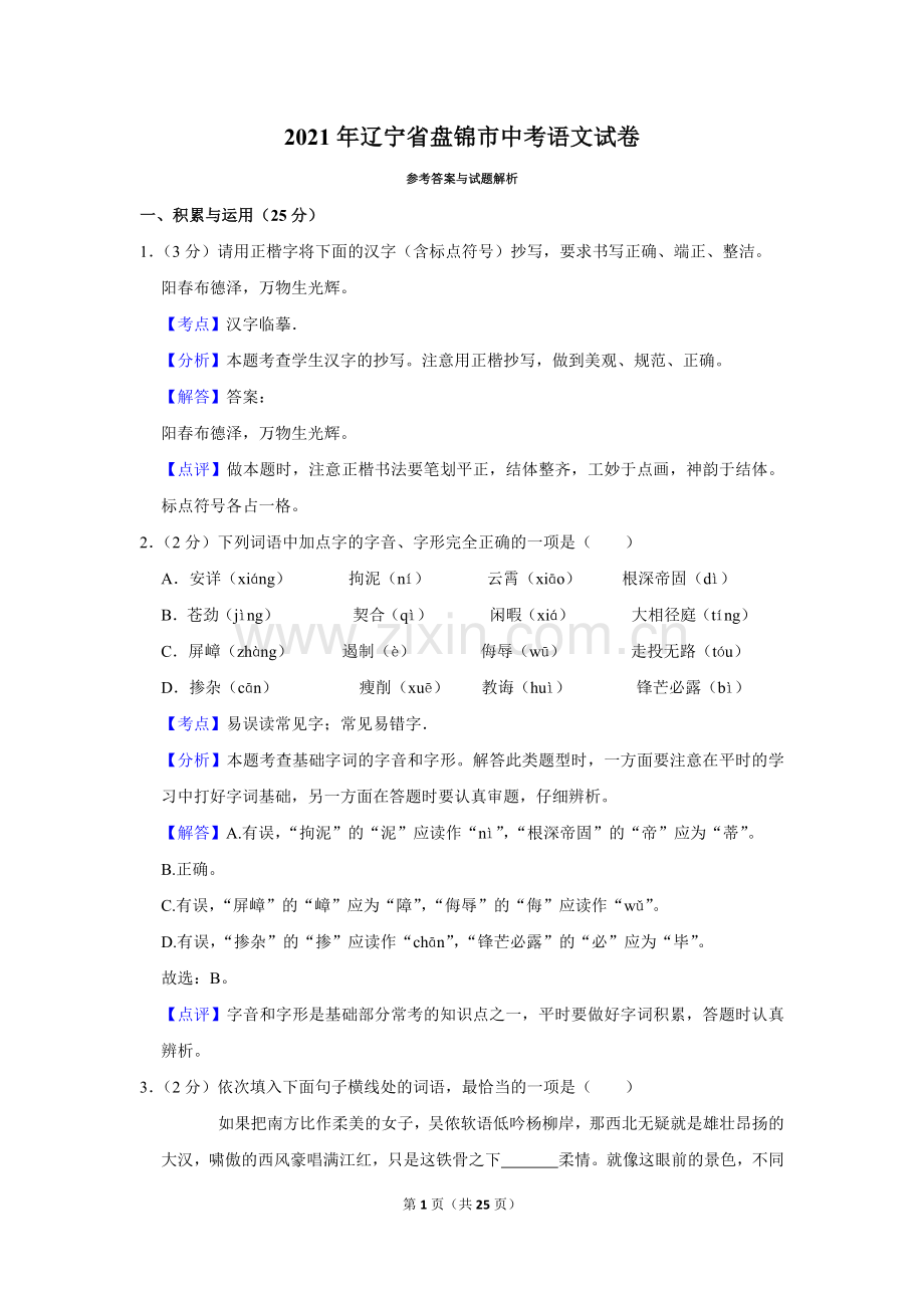 2021年辽宁省盘锦市中考语文试题（解析）.Docx_第1页