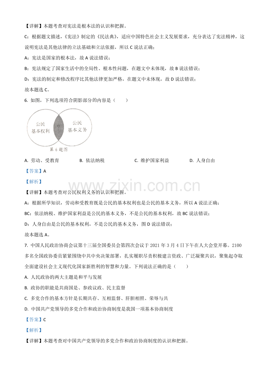 辽宁省营口市2021年中考道德与法治真题（解析版）.doc_第3页