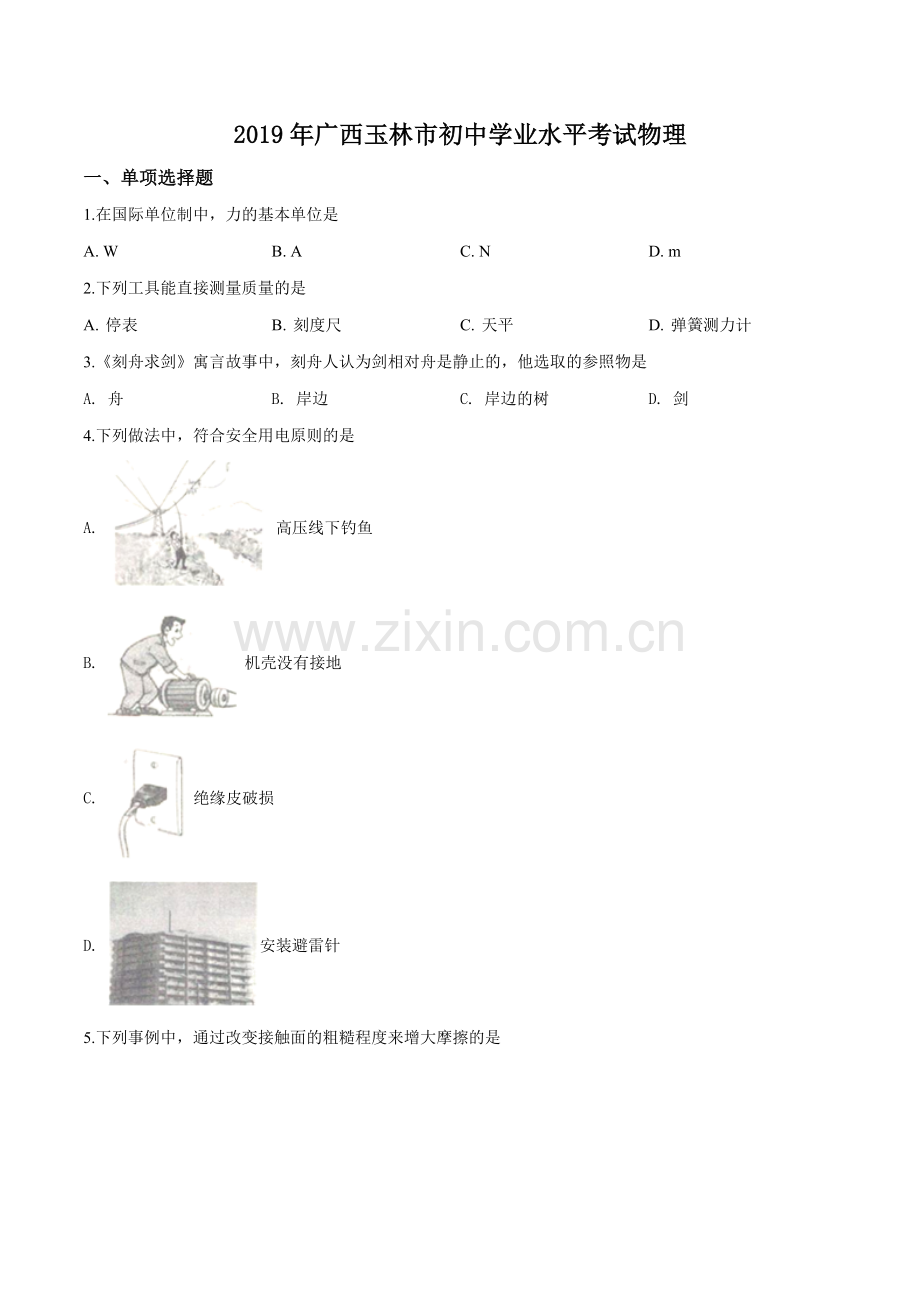 2019年广西玉林市中考物理试题（原卷版）.doc_第1页