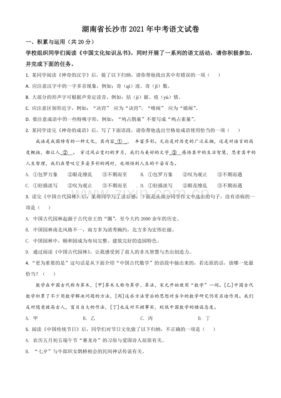 湖南省长沙市2021年中考语文试题（原卷版）.doc_第1页