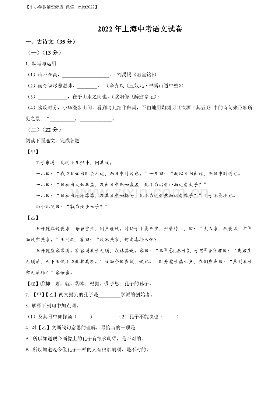 2022年上海市中考语文试题（原卷版）.docx_第1页