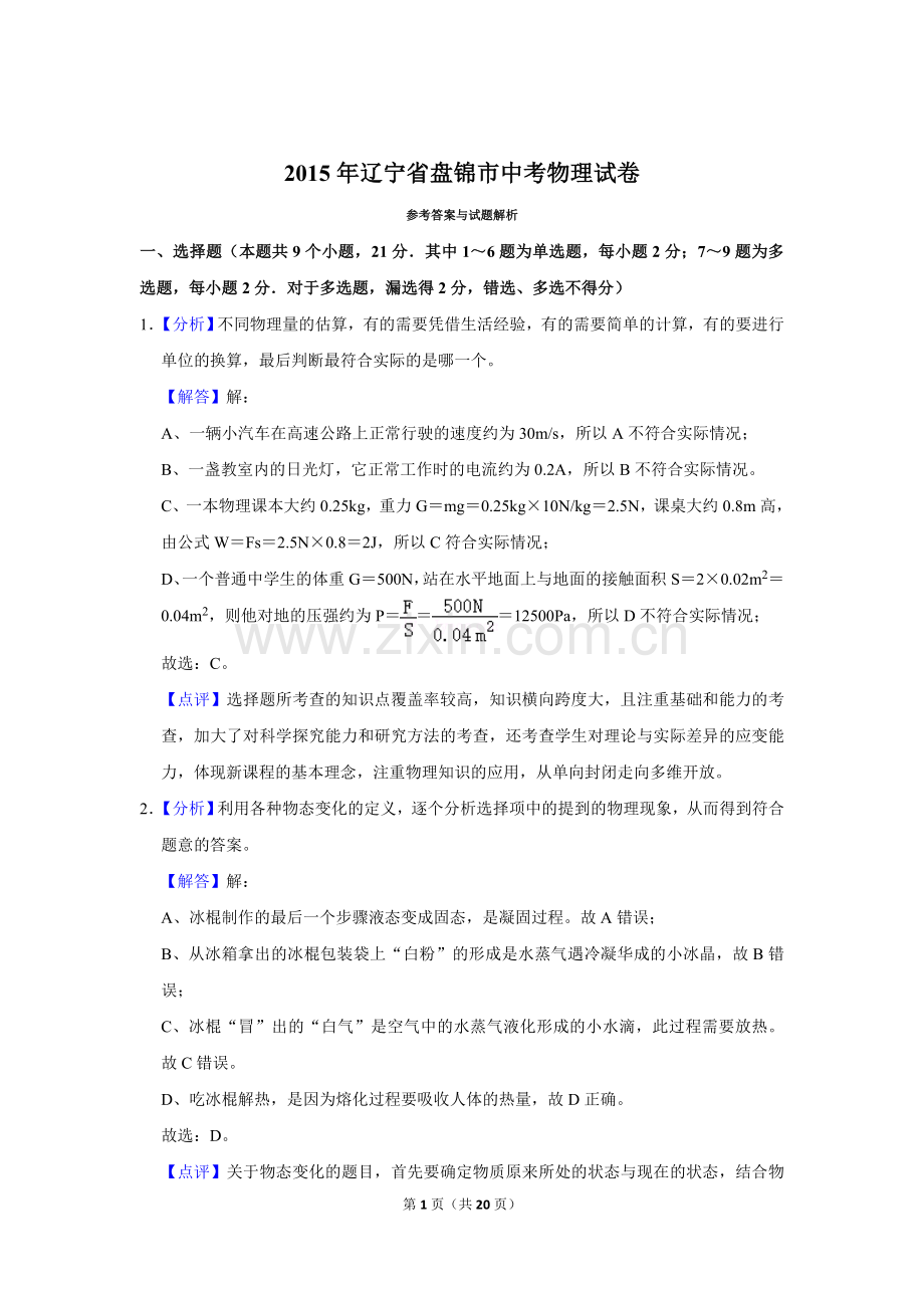 2015年辽宁省盘锦市中考物理试题（解析）.doc_第1页