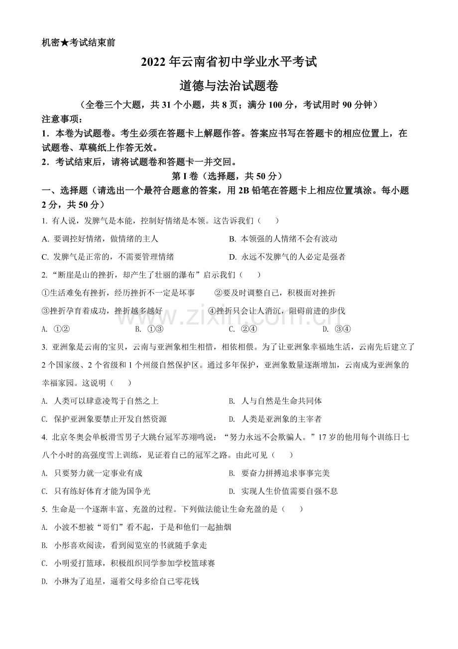 2022年云南省中考道德与法治试真题（原卷版）.docx_第1页