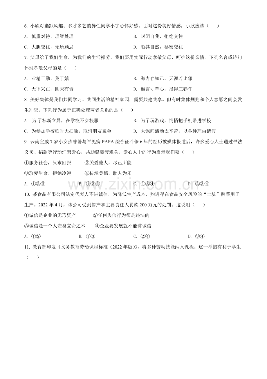 2022年云南省中考道德与法治试真题（原卷版）.docx_第2页