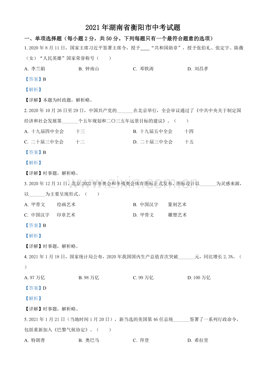 2021年湖南省衡阳市中考道德与法治试题（解析版）.doc_第1页