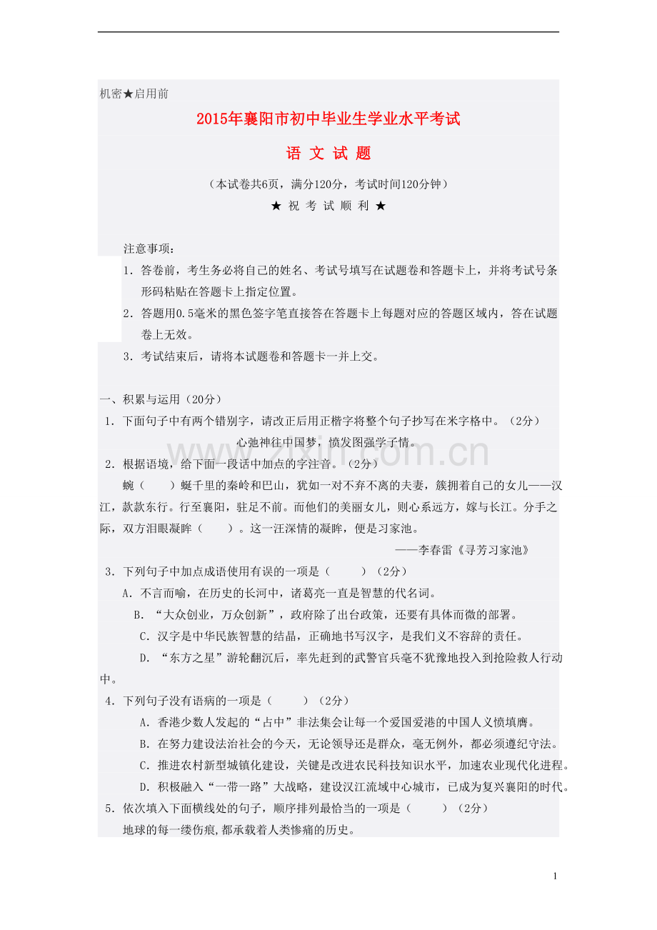 湖北省襄阳市2015年中考语文真题试题（含答案）.doc_第1页