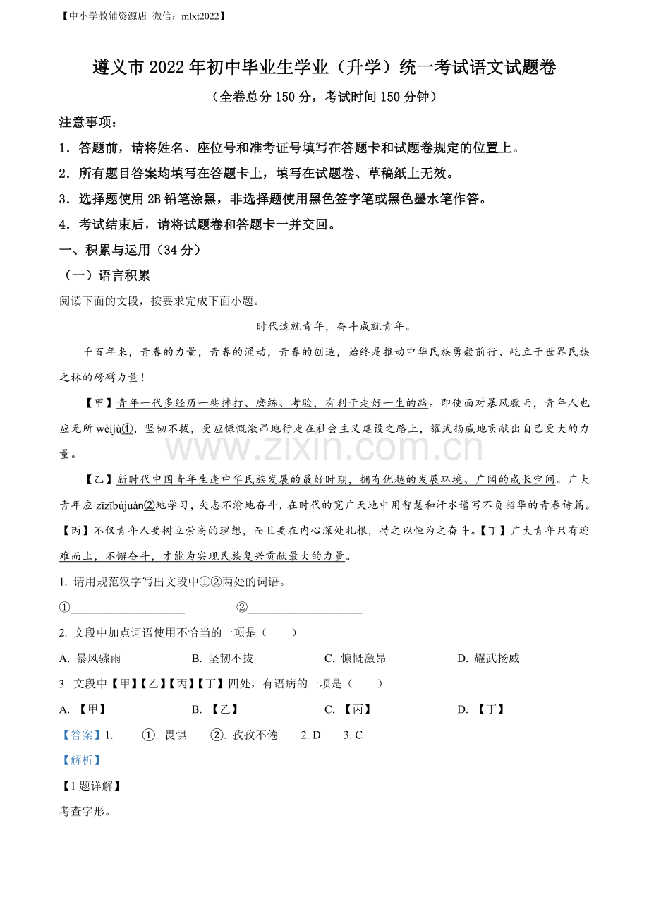 2022年贵州省遵义市中考语文试题（解析版）.docx_第1页