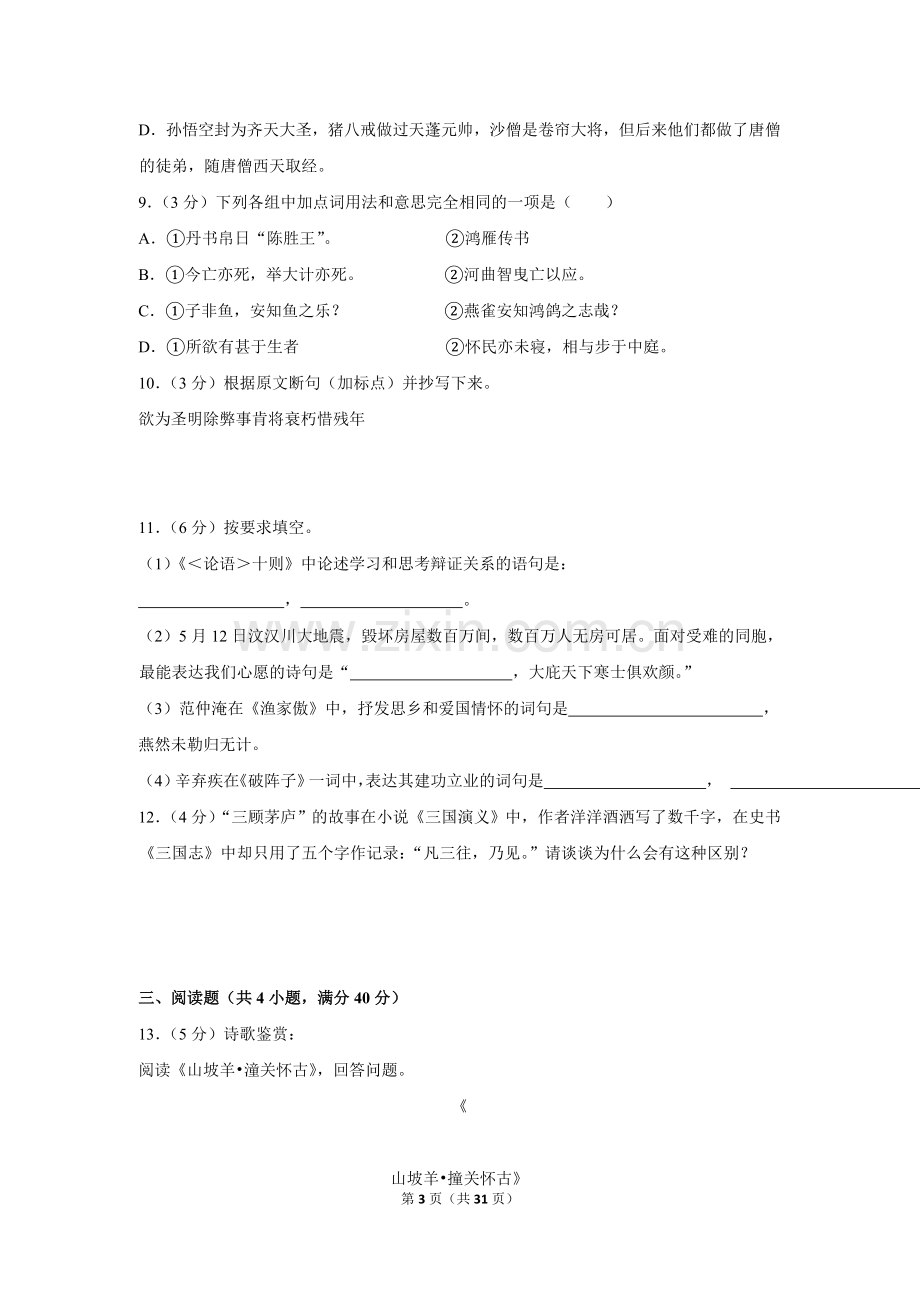 2018年贵州省毕节市中考语文试卷（含解析版）.doc_第3页