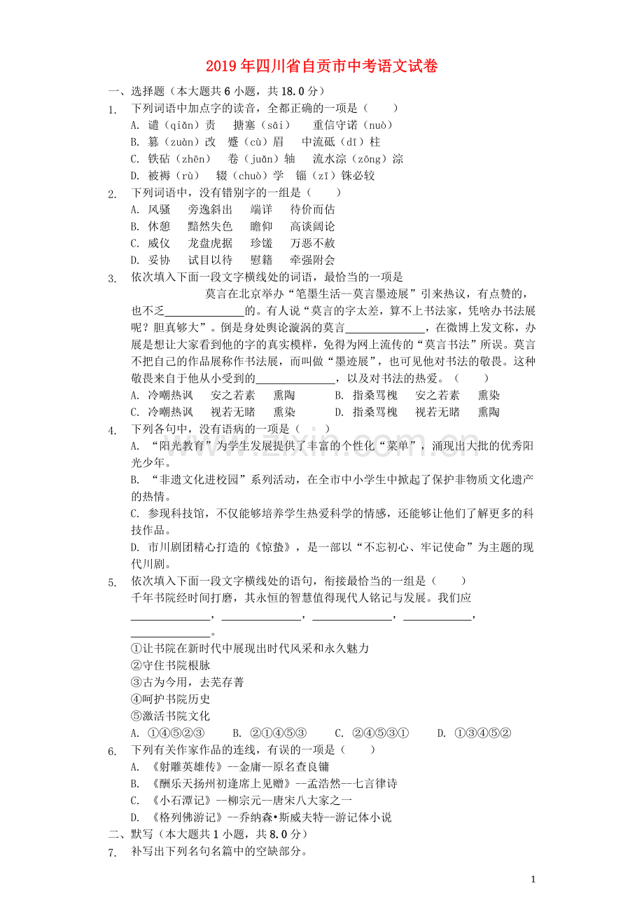 四川省自贡市2019年中考语文真题试题（含解析）.docx_第1页