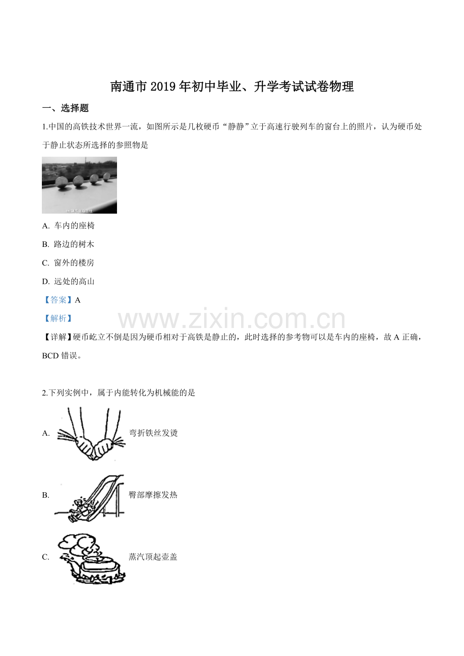 2019年江苏省南通市中考物理试题（解析版）.doc_第1页