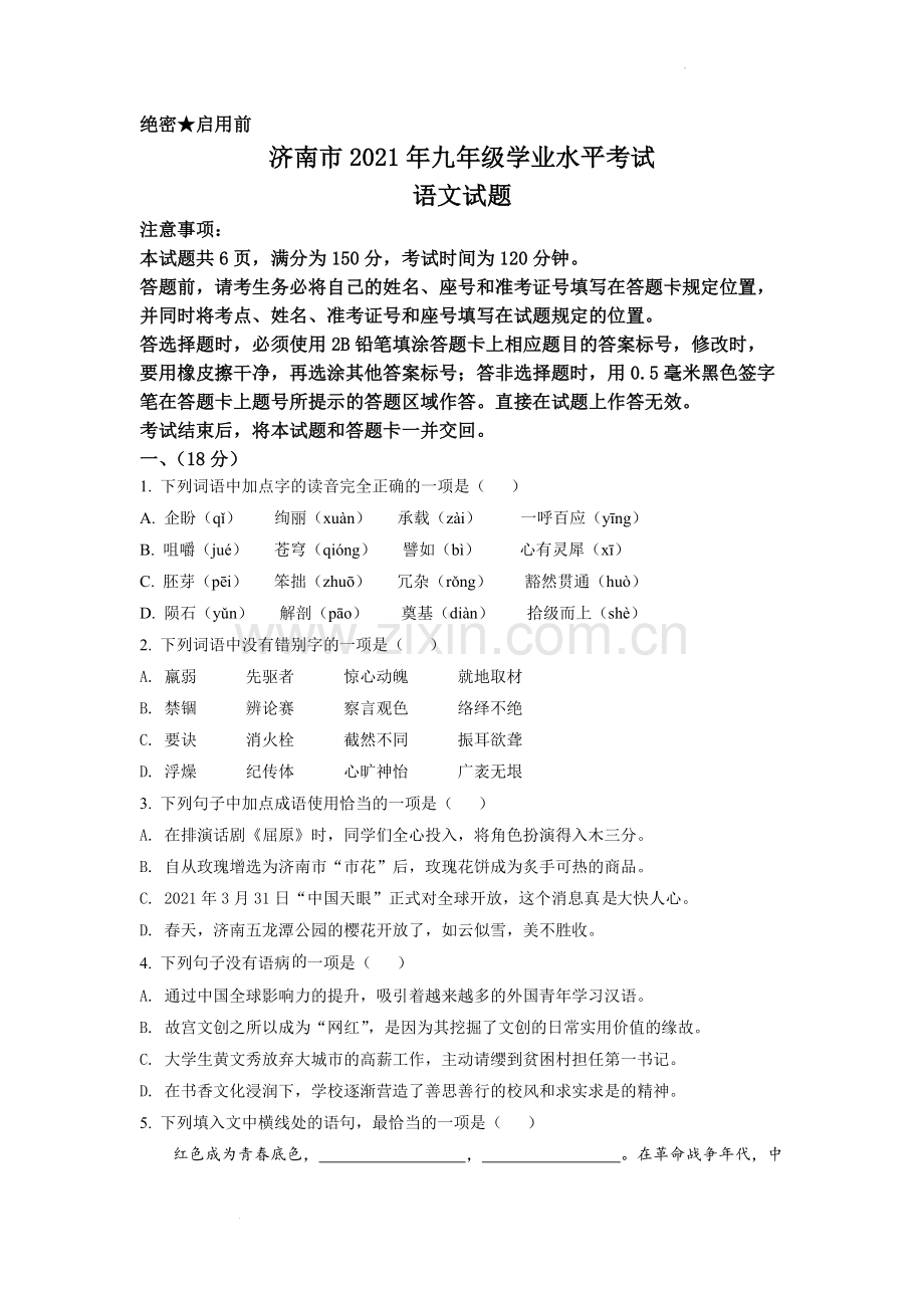 山东省济南市2021年中考语文试题（原卷版）.docx_第1页