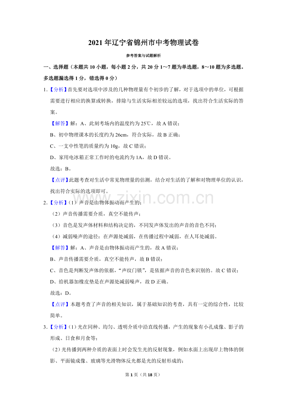 2021年辽宁省锦州市中考物理试题（解析）.doc_第1页