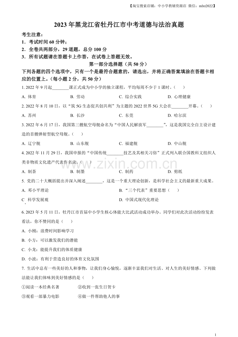 2023年黑龙江省牡丹江市中考道德与法治真题（原卷版）.docx_第1页