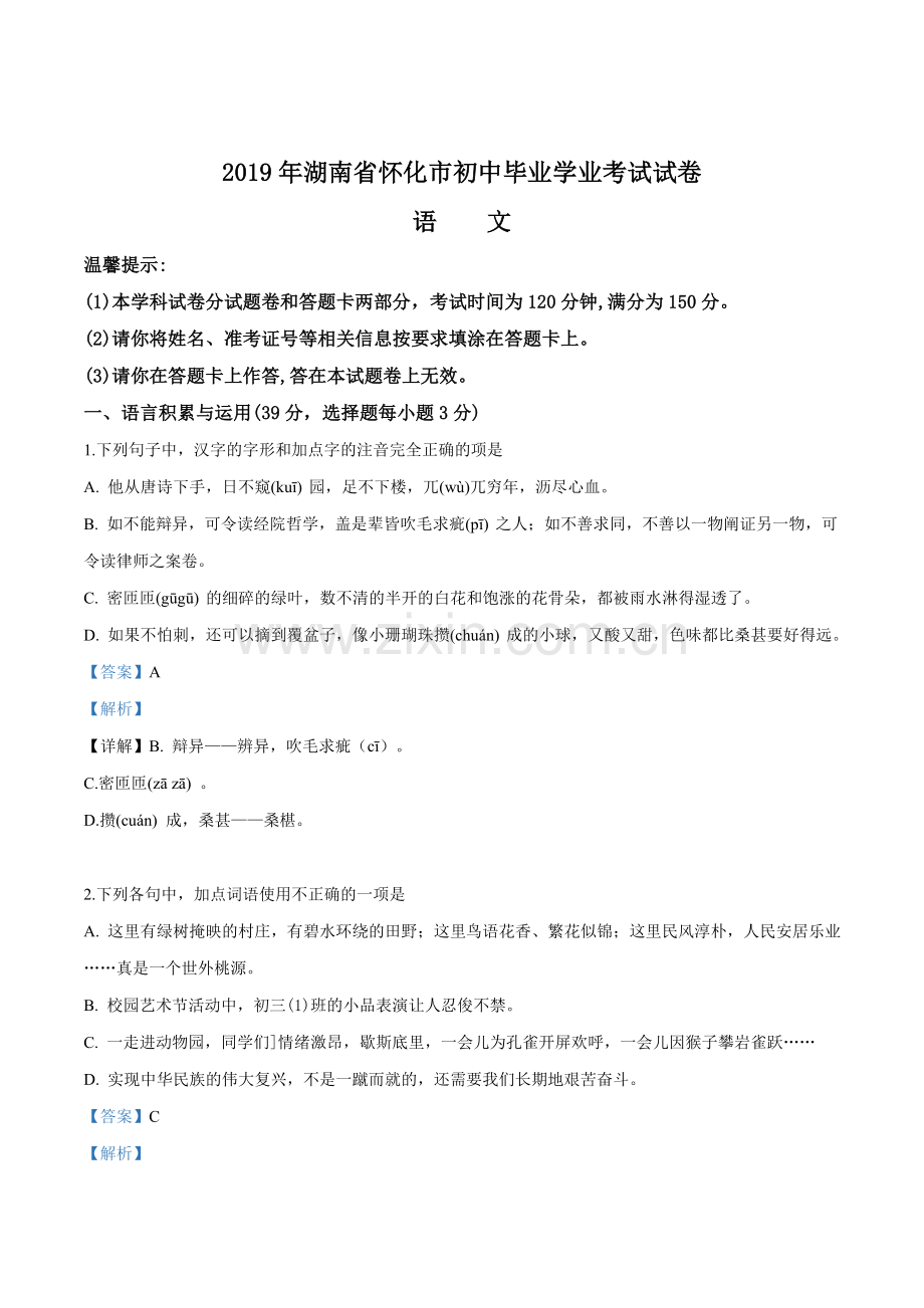 湖南省怀化市2019年中考语文试题（解析版）.doc_第1页