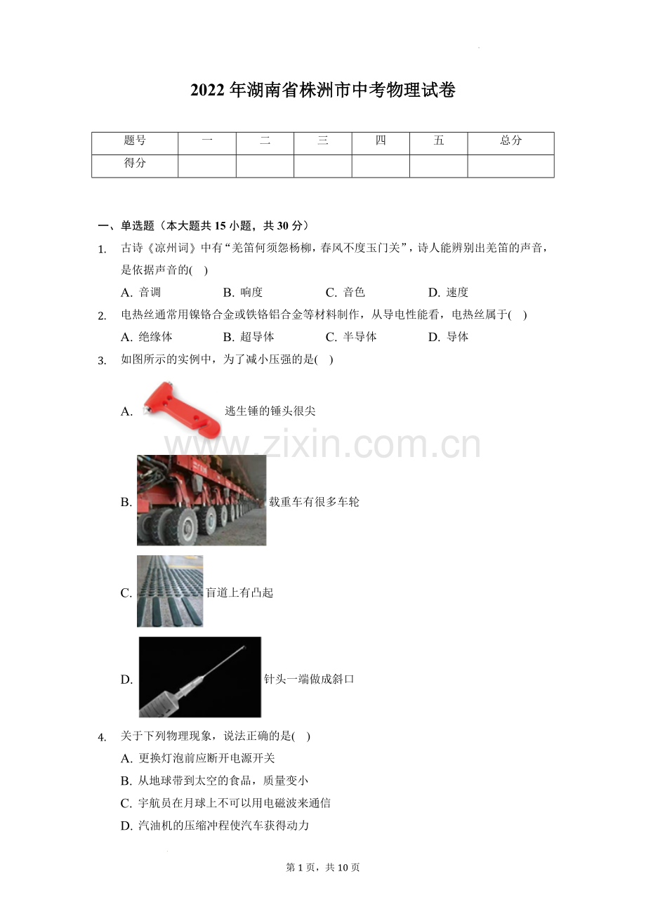 2022年湖南省株洲市中考物理真题（原卷版）.docx_第1页