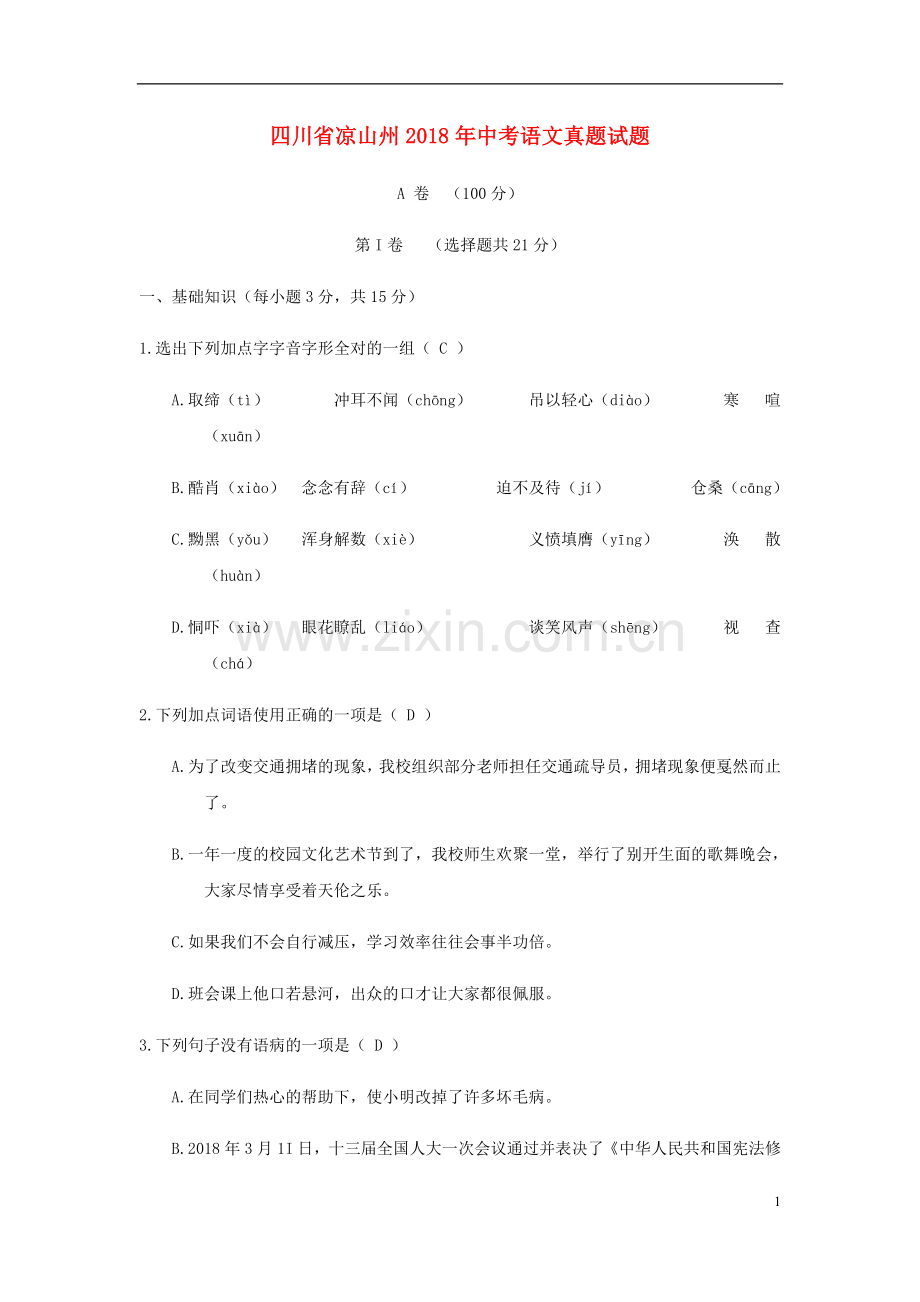 四川省凉山州2018年中考语文真题试题（含答案）.doc_第1页