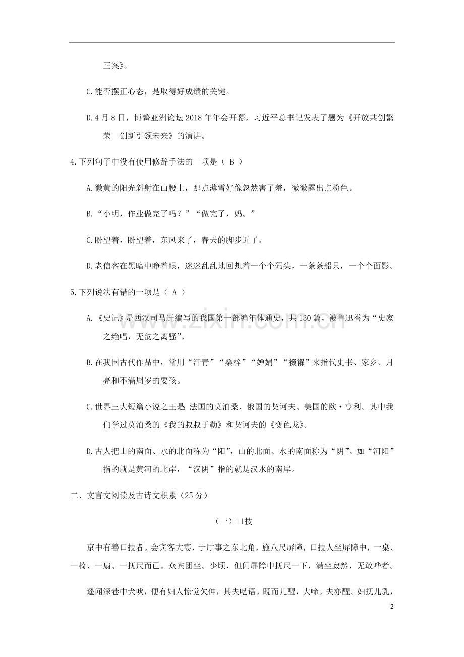 四川省凉山州2018年中考语文真题试题（含答案）.doc_第2页