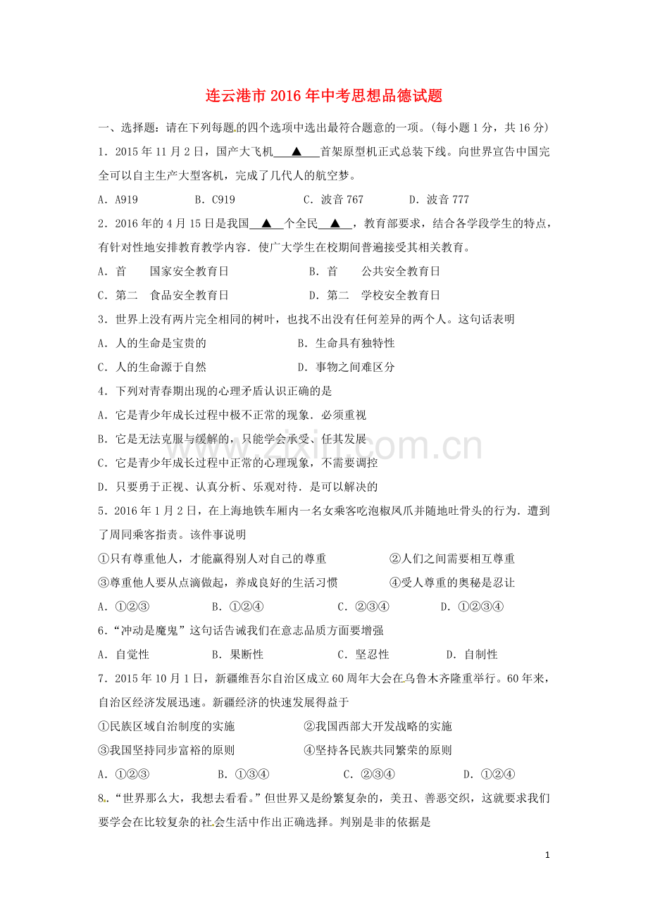 江苏省连云港市2016年中考政治真题试题（含答案）.doc_第1页