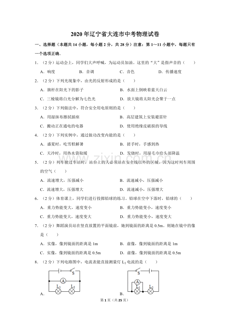 2020年辽宁省大连市中考物理试卷及解析.doc_第1页