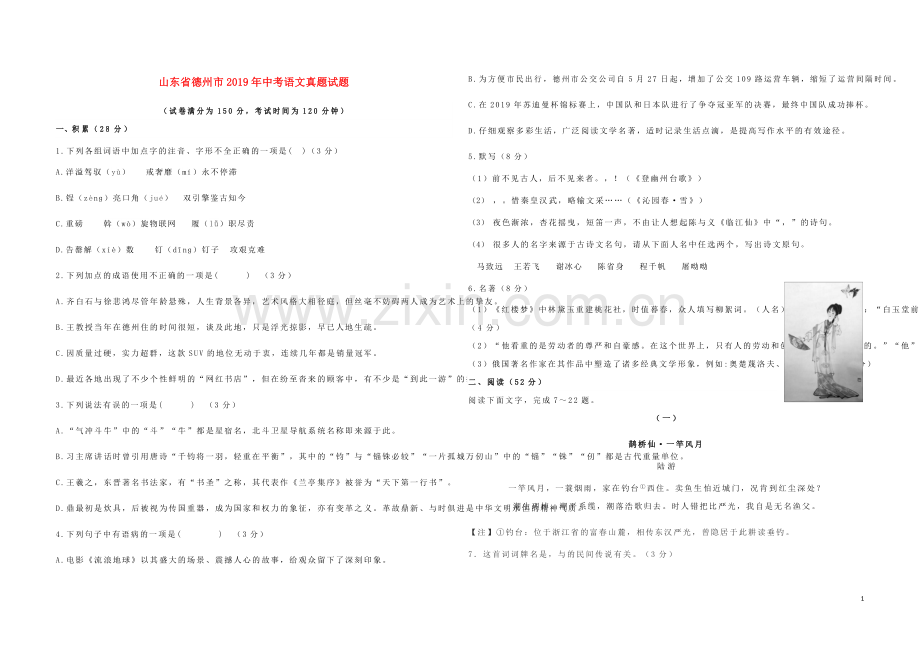 山东省德州市2019年中考语文真题试题.docx_第1页