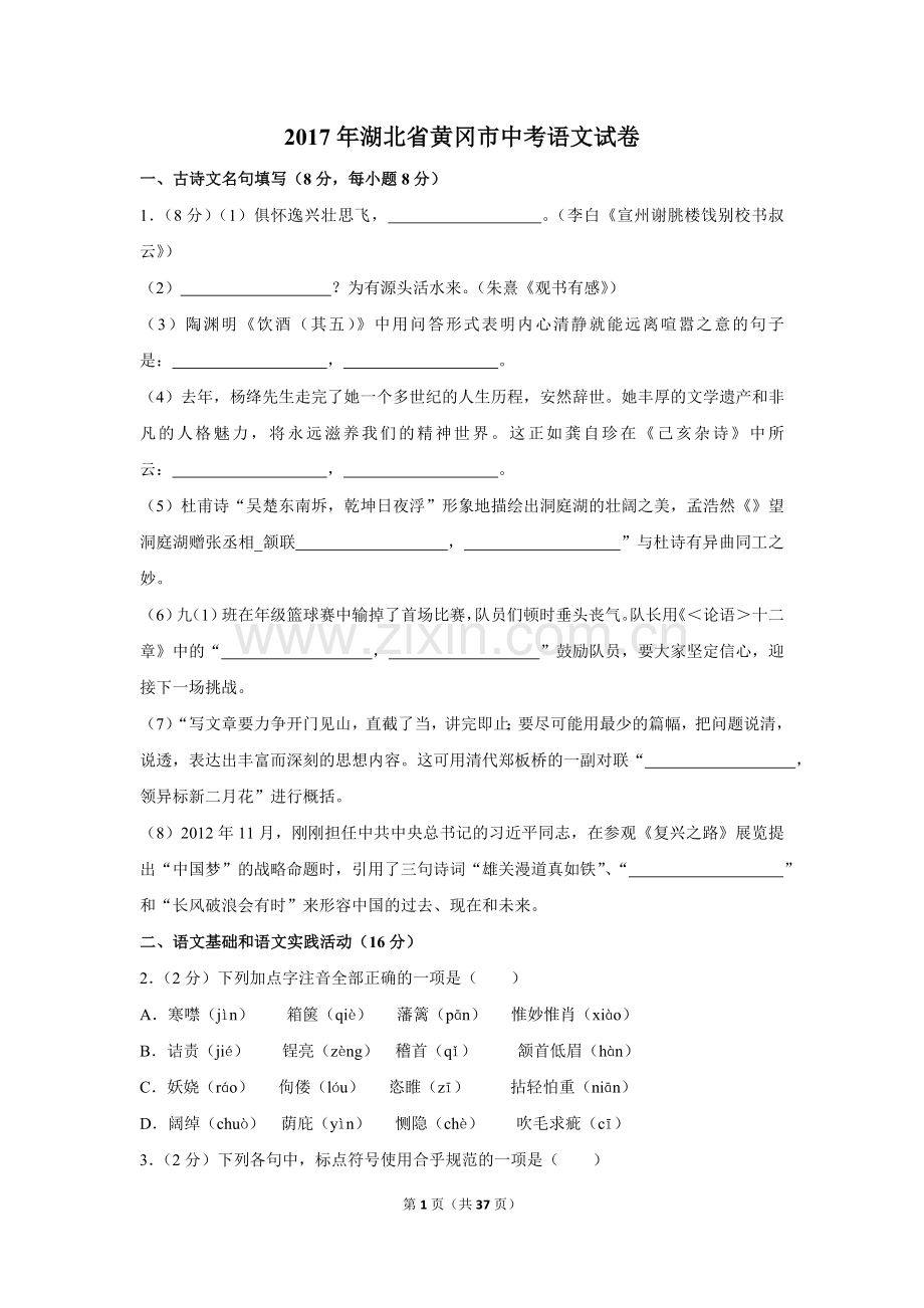 2017年湖北省黄冈市中考语文试卷（含解析版）.doc_第1页