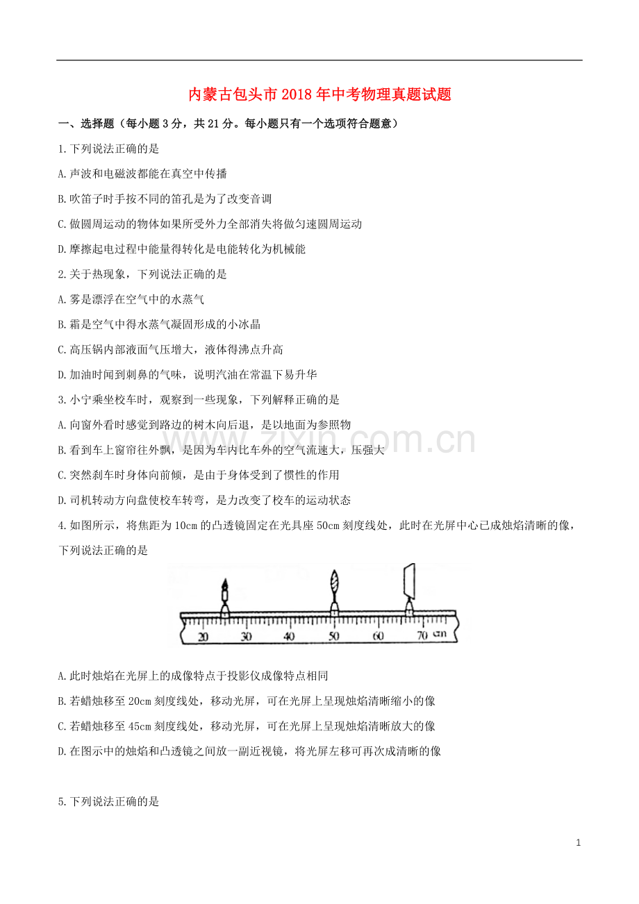 内蒙古包头市2018年中考物理真题试题（含扫描答案）.doc_第1页