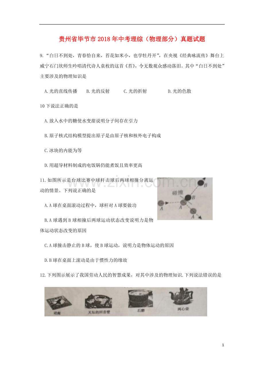贵州省毕节市2018年中考理综（物理部分）真题试题（含答案）.doc_第1页