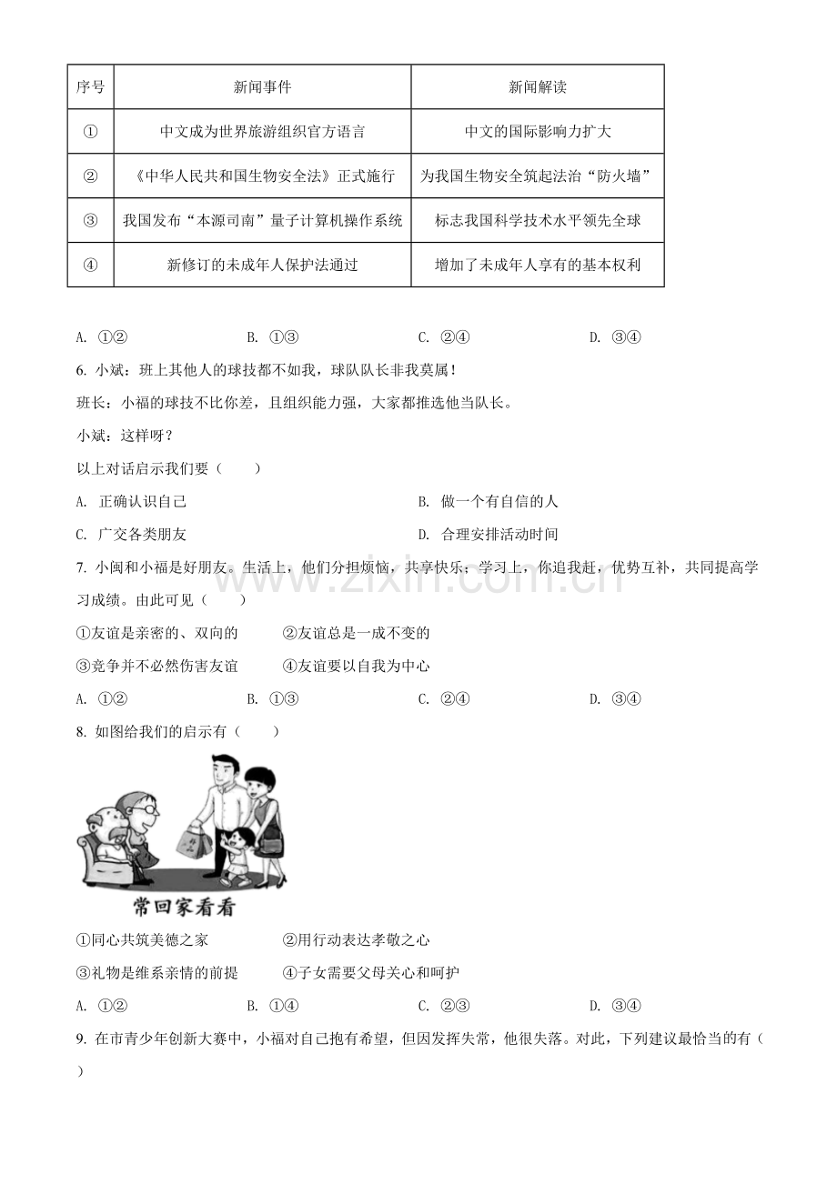 2021年福建省中考道德与法治真题（原卷版）.doc_第2页