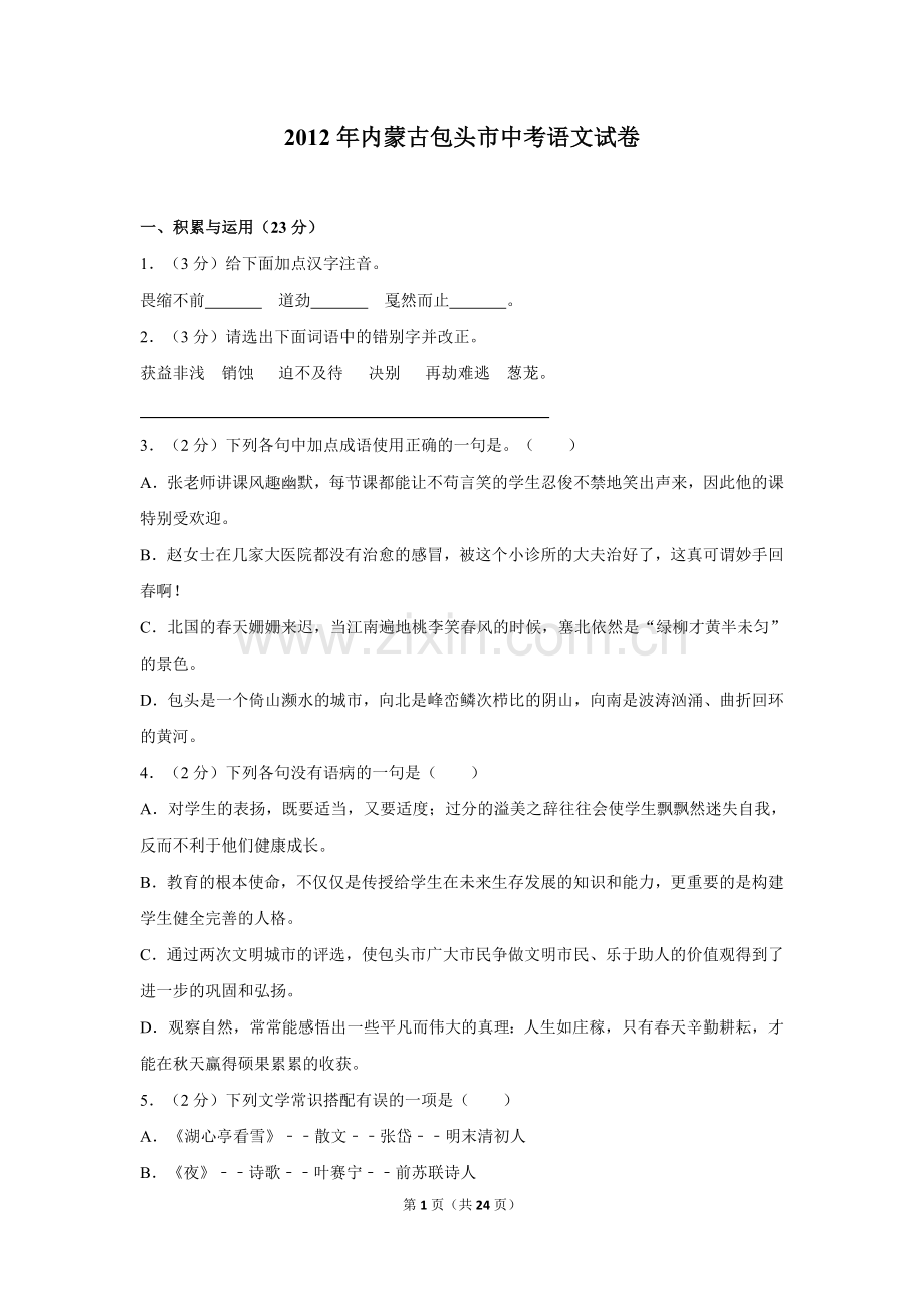 2012年内蒙古包头市中考语文试卷（含解析版）.doc_第1页