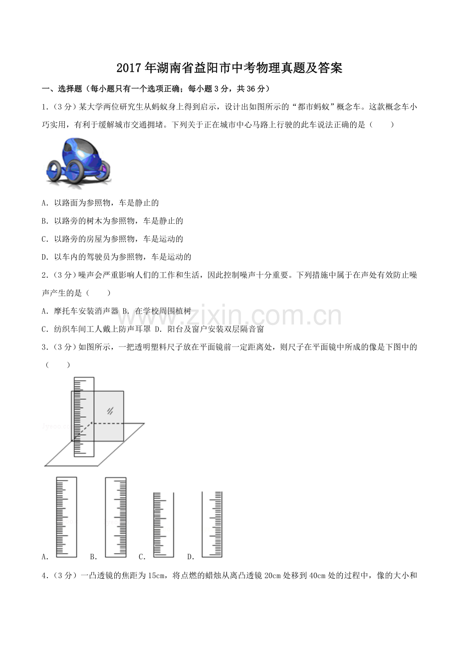 2017年湖南省益阳市中考物理真题及答案.doc_第1页