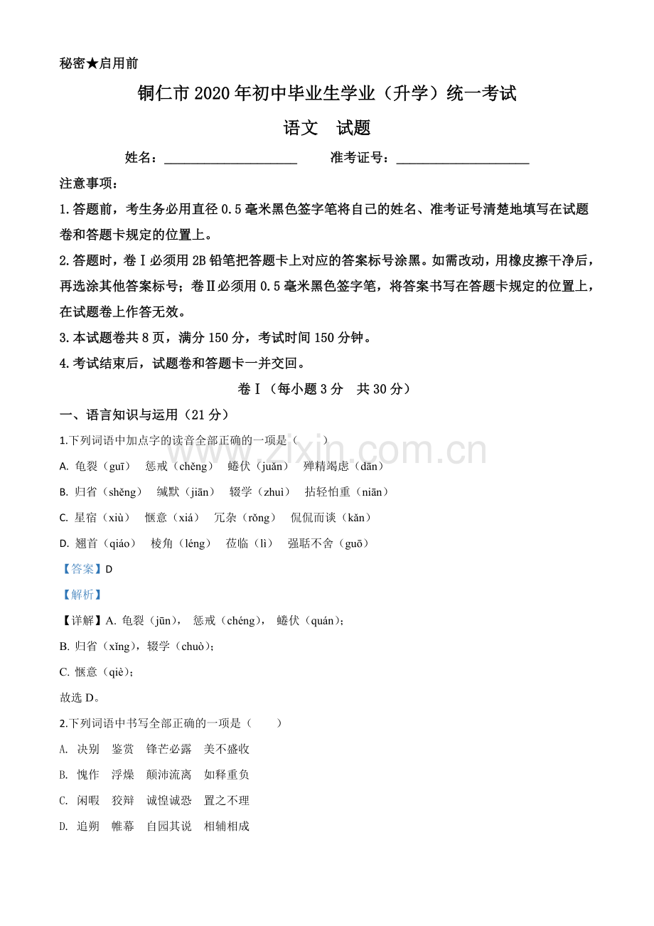 贵州省铜仁市2020年中考语文试题（解析版）.doc_第1页