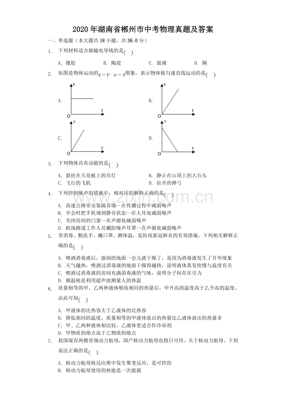 2020年湖南省郴州市中考物理真题及答案.doc_第1页