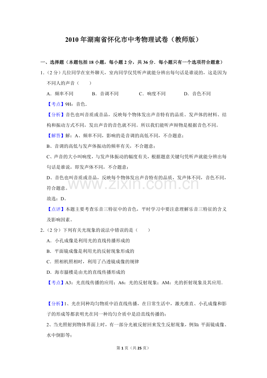 2010年湖南省怀化市中考物理试卷（教师版）.doc_第1页