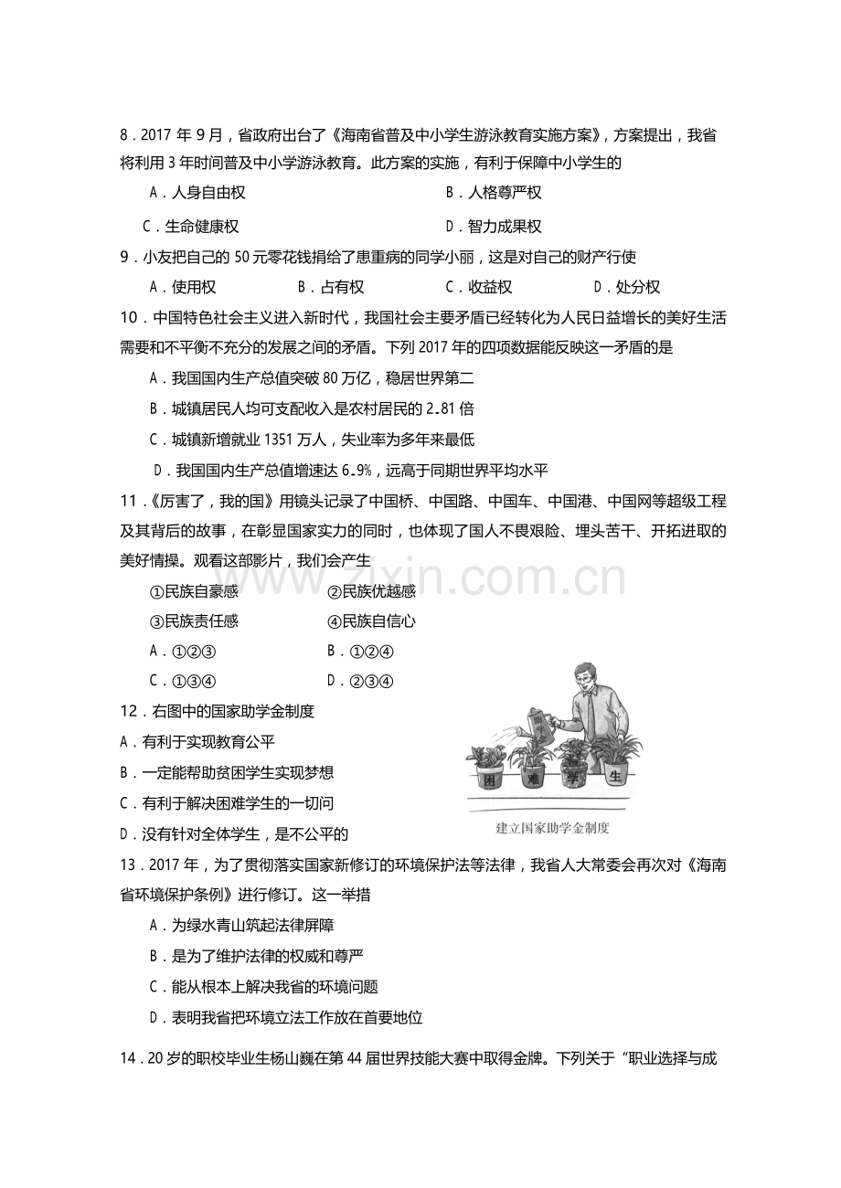 海南省2018年中考思想品德真题试题（含答案）.doc_第2页