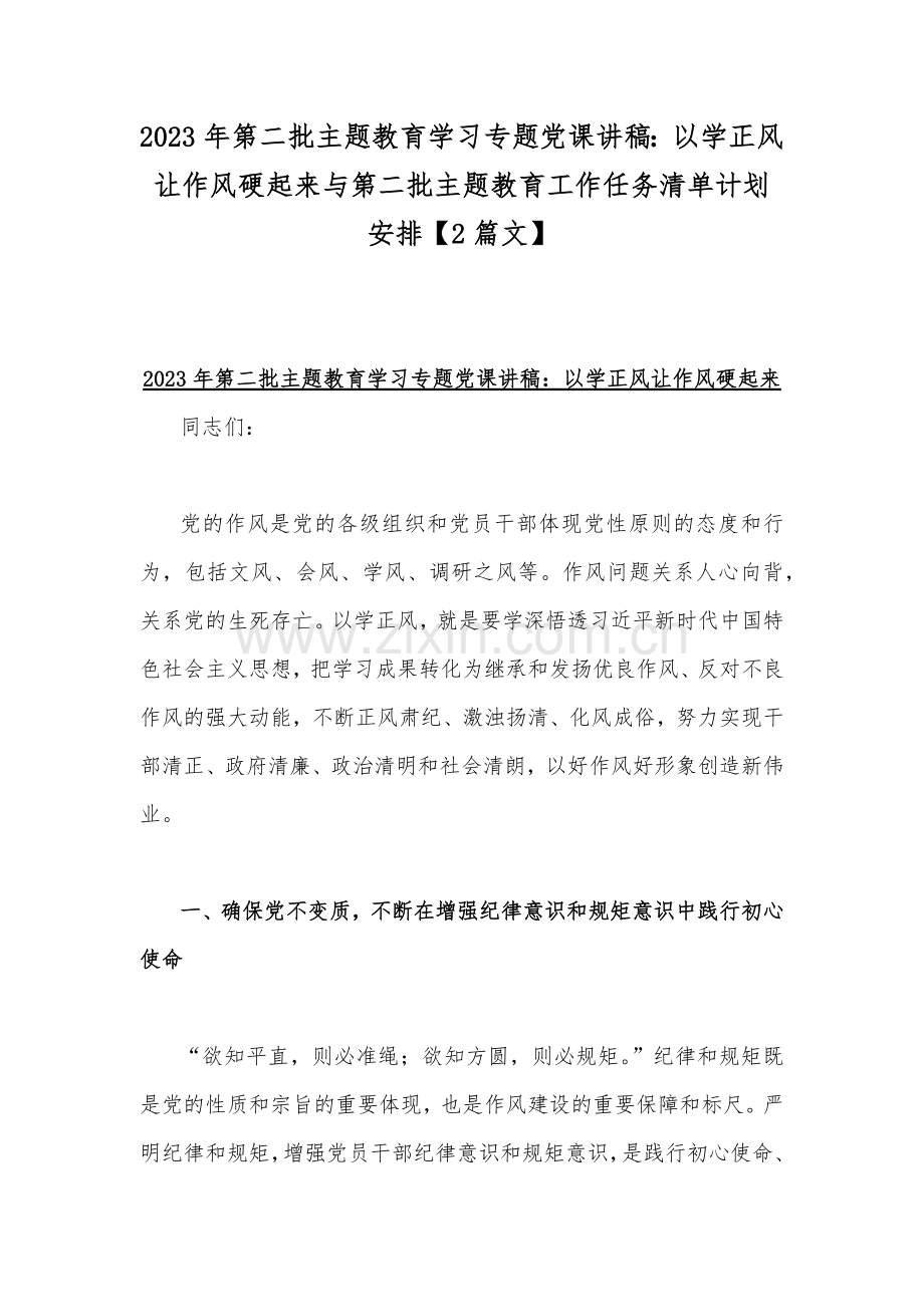 2023年第二批主题教育学习专题党课讲稿：以学正风让作风硬起来与第二批主题教育工作任务清单计划安排【2篇文】.docx_第1页