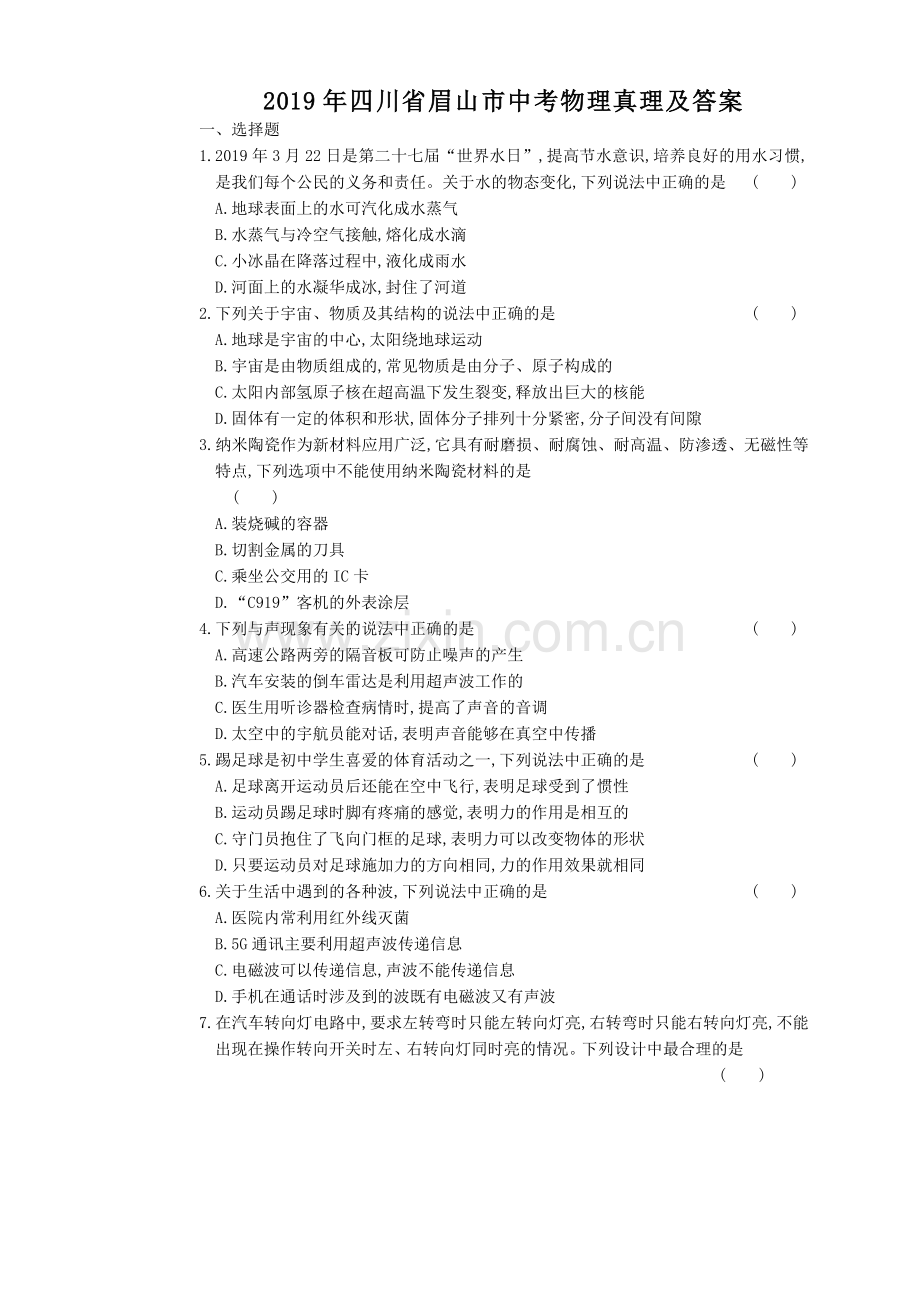 2019年四川省眉山市中考物理真题及答案.doc_第1页